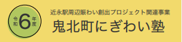 令和6年度鬼北町にぎわい塾