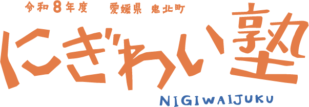 令和8年度鬼北町にぎわい塾