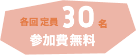 各回定員30名参加費無料