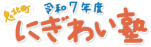 令和7年度にぎわい塾