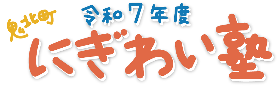 令和7年度にぎわい塾