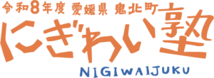 令和8年度愛媛県鬼北町にぎわい塾@2x