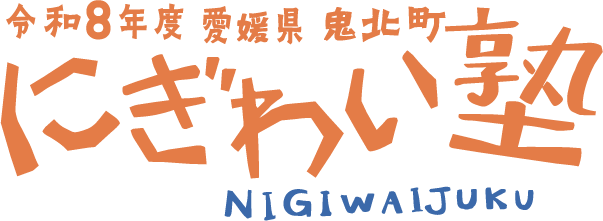 令和8年度愛媛県鬼北町にぎわい塾@2x